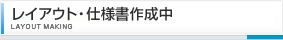 レイアウト無料作成中