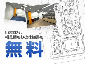 今なら、相見積もりの仕様書も無料