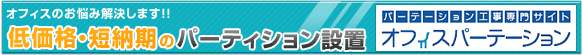 パーテーション