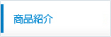 商品紹介