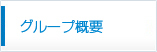 グループ概要