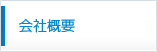 会社概要