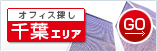 移転 千葉