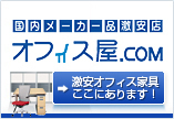 オフィス 家具