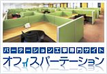 オフィスパーテーション