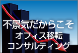 移転 コンサルティング