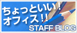 ちょっとイイ！オフィス!!STAFFBLOG