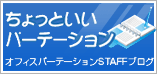 パーテーション STAFFブログ