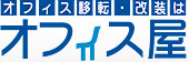 オフィスの移転・改装はオフィス屋