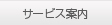 サービス案内