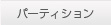 パーテーション