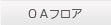 OAフロア