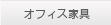 オフィス家具