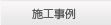 施行事例