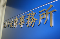 あすか法律事務所 施工事例