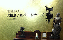 司法書士法人 大橋恵子＆パートナーズ 施工事例