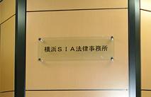 SIA法律事務所 施工事例