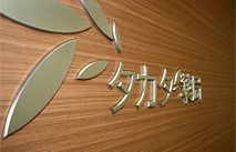 タカダ薬局コンサルティング事務所 施工事例
