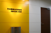 竹本税務会計事務所 施工事例