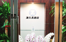 津久見建設 施工事例