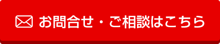 お問合せ・ご相談はこちら