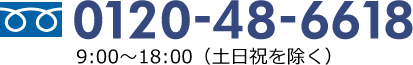 0120-48-6618 9:00〜18:00（土日祝を除く）