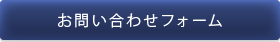 お問い合わせフォーム