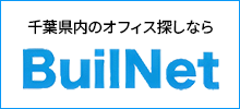 千葉県内のオフィス探しならビルネット