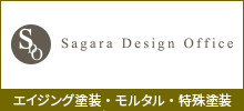 エイジング塗装のサガラデザインオフィス