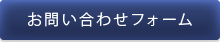 お問い合わせフォーム
