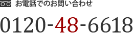 お電話でのお問い合わせ 0120-48-6618