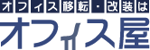 オフィス移転・改装のオフィス屋