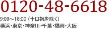 0120-48-6618 9:00～18:00 横浜・東京・神奈川・千葉・福岡・大阪