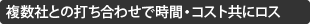 ワンストップサービス従来タイプ複数社との打ち合わせで時間・コスト共にロス