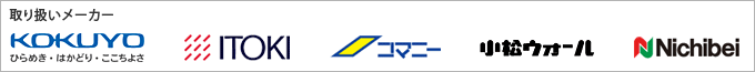 取り扱いメーカー コクヨ・イトーキ・コマニー・小松ウォール・ニチベイ