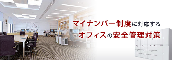 マイナンバー制度に対応するオフィスの安全管理対策