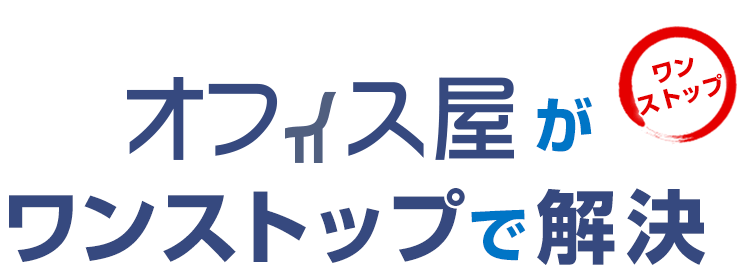 東京専門のオフィス移転はオフィス屋がワンストップで解決