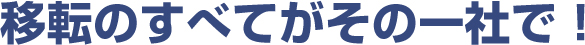 移転のすべてがその一社で！