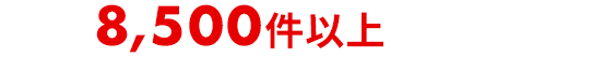 11年500社の施工実績