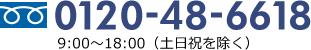 0120-48-6618 9:00〜18:00（土日祝を除く）