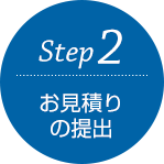 Step2 お見積もりの提出