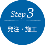 Step3 発注・施工