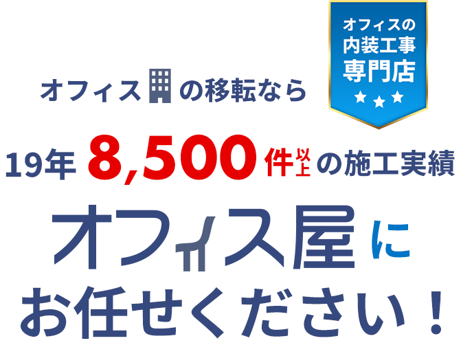 東京専門のオフィス移転はオフィス屋がワンストップで解決